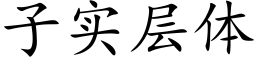 子實層體 (楷體矢量字庫)