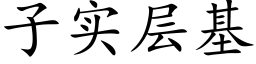 子實層基 (楷體矢量字庫)