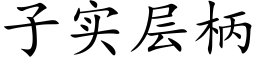 子實層柄 (楷體矢量字庫)