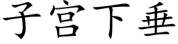 子宮下垂 (楷體矢量字庫)