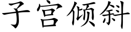 子宮傾斜 (楷體矢量字庫)