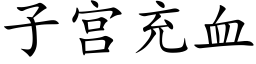 子宮充血 (楷體矢量字庫)