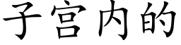 子宫内的 (楷体矢量字库)