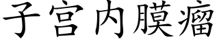 子宫内膜瘤 (楷体矢量字库)