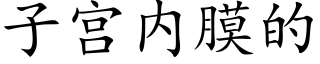 子宫内膜的 (楷体矢量字库)