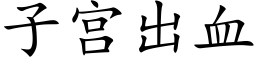 子宫出血 (楷体矢量字库)