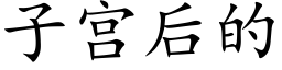 子宫后的 (楷体矢量字库)