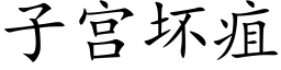 子宫坏疽 (楷体矢量字库)