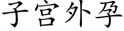 子宫外孕 (楷体矢量字库)