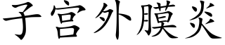 子宮外膜炎 (楷體矢量字庫)