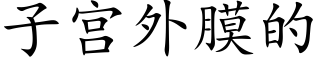 子宫外膜的 (楷体矢量字库)