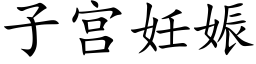 子宫妊娠 (楷体矢量字库)