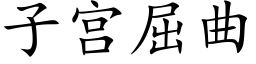 子宫屈曲 (楷体矢量字库)