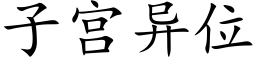 子宫异位 (楷体矢量字库)