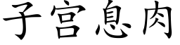 子宫息肉 (楷体矢量字库)