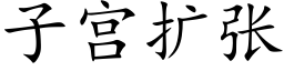 子宮擴張 (楷體矢量字庫)