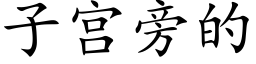 子宫旁的 (楷体矢量字库)