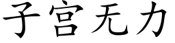 子宫无力 (楷体矢量字库)