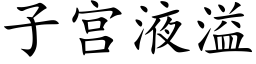 子宫液溢 (楷体矢量字库)