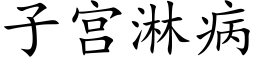 子宫淋病 (楷体矢量字库)