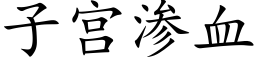 子宫渗血 (楷体矢量字库)