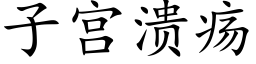 子宫溃疡 (楷体矢量字库)