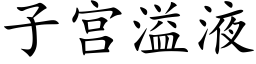 子宫溢液 (楷体矢量字库)