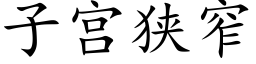 子宮狹窄 (楷體矢量字庫)