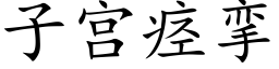 子宫痉挛 (楷体矢量字库)