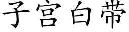 子宫白带 (楷体矢量字库)