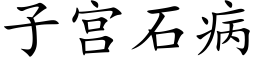 子宮石病 (楷體矢量字庫)