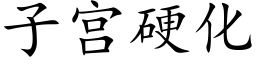 子宫硬化 (楷体矢量字库)