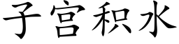 子宮積水 (楷體矢量字庫)