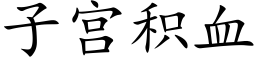 子宫积血 (楷体矢量字库)