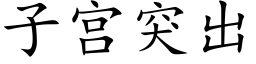 子宫突出 (楷体矢量字库)