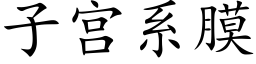 子宫系膜 (楷体矢量字库)