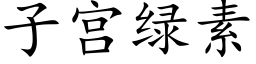 子宫绿素 (楷体矢量字库)