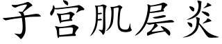 子宫肌层炎 (楷体矢量字库)