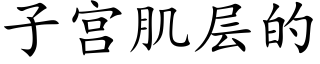 子宮肌層的 (楷體矢量字庫)