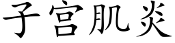 子宮肌炎 (楷體矢量字庫)