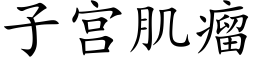 子宫肌瘤 (楷体矢量字库)