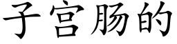 子宮腸的 (楷體矢量字庫)