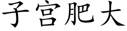 子宫肥大 (楷体矢量字库)