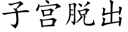 子宫脱出 (楷体矢量字库)