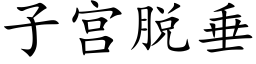 子宮脫垂 (楷體矢量字庫)