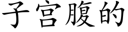 子宮腹的 (楷體矢量字庫)