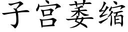 子宫萎缩 (楷体矢量字库)