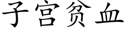 子宫贫血 (楷体矢量字库)