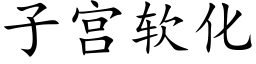 子宮軟化 (楷體矢量字庫)