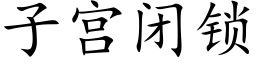 子宫闭锁 (楷体矢量字库)